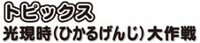 週刊新藤 第176号の掲載写真・資料 2